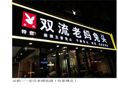 -双流传承老妈兔头(玉林总店)