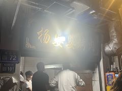 -杨婆婆烤肉(文昌阁店)