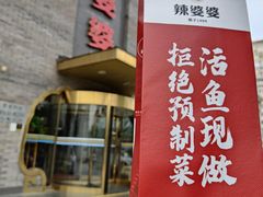 -辣婆婆(航天桥店)