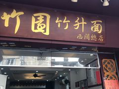 门面-竹园竹升面(西关总店)