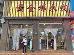 -黄金娣米线(盛邦老店)