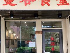 门面-曼谷食堂·泰国家庭料理(丹桂路店)