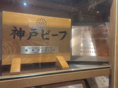 -神户牛排 石田屋(本店)