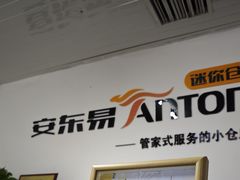 -安东易迷你自助仓储寄存仓库(草桥店)