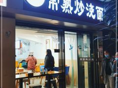 门面-晓午阳常熟炒浇面(红庙店)