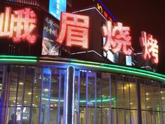 门面-峨眉烧烤(宝龙广场店)
