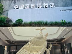 -中国湿地博物馆