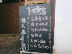 菜单-下面馆