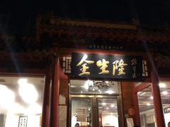 门面-金生隆(六铺炕店)