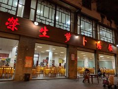 -荣生萝卜汤饭店