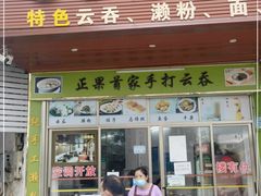门面-老字号正果云吞(正果店)