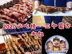 -三个蒙古大叔羊肉串(大宁店)