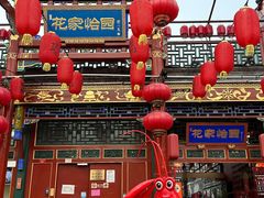 -花家怡园(四合院总店)