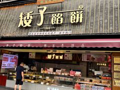 -矮子馅饼(大成路店)