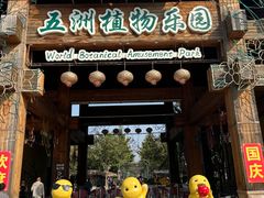 -南宫五洲植物乐园