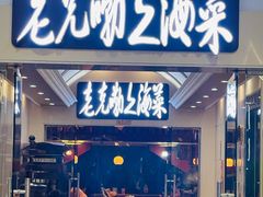 -老克勒上海菜(南京路步行街店)