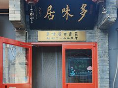 -多味居(剪子巷店)
