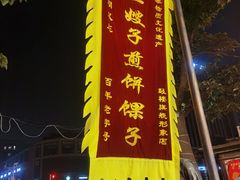 -清真·二嫂子煎饼果子(鼓楼旗舰形象店)