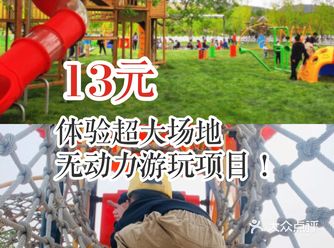 13元即可带娃体验超大场地无动力游玩项目！