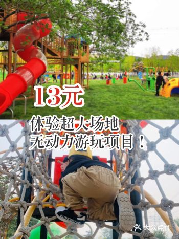 13元即可带娃体验超大场地无动力游玩项目！
