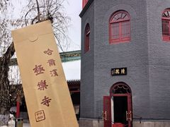 -哈尔滨极乐寺