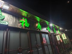-福寿斋·老北京铜锅涮肉·烤鸭(顺义总店)