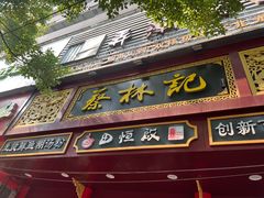 -蔡林记(胭脂路店)