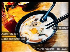 -鸭小妹鸭血粉丝(老门东店)