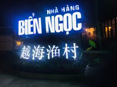 -越海渔村