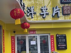 -马三洋芋片(兰州总店)