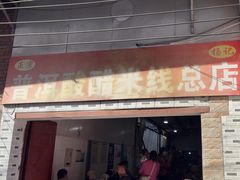 -正宗杨记普洱酸醋米线(总店)