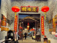 门面-猪肉婆私房菜(容桂总店)