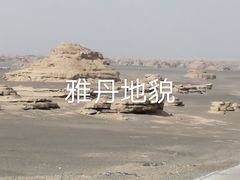 -敦煌雅丹国家地质公园