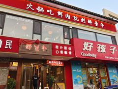 -醉董牛川派鲜肉自选火锅(烟台店)