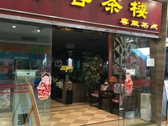 门面-丰谷茶楼(鸿大广场店)