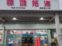 -京深海鲜市场(光彩路店)
