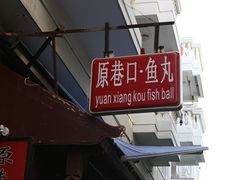 -原巷口鱼丸店(龙头路外卖店)
