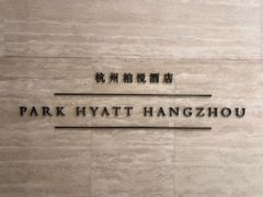 -悦厅·下午茶(杭州柏悦酒店)