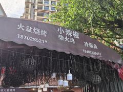 -小辣椒汤锅烧烤(温泉南街店)