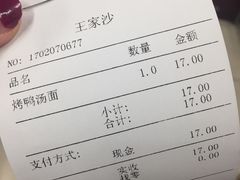账单-王家沙点心店(南京西路总店)