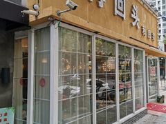 门面-再回头私房菜·老南京菜