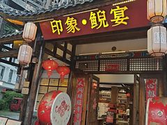 -印象鲵宴·张家界地标美食名片(溪布街店)