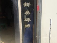 -清真八大碗(G6辅路店)