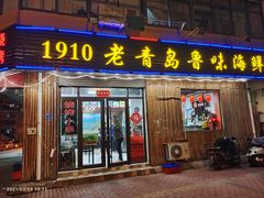 门面-1910老鲁味海鲜·戳子肉·青岛菜(金沙滩店)