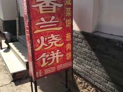 门面-香兰烧饼