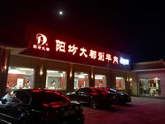 门面-阳坊大都涮羊肉(阳坊总店)
