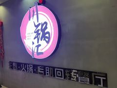 -川锅·火锅·烤肉自助餐厅