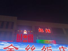 -金丝饭庄(金丝新天地保障性住宅小区店)