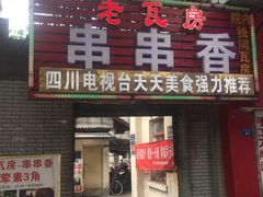 门面-老瓦房冷锅串串(文殊院店)