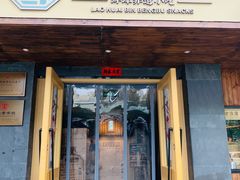 -老淮滨-蚌埠非遗小吃(淮河路店)